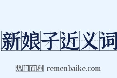 新娘子近义词是什么意思的图片